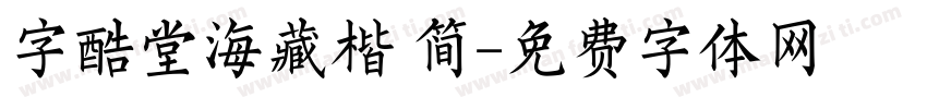 字酷堂海藏楷 简字体转换